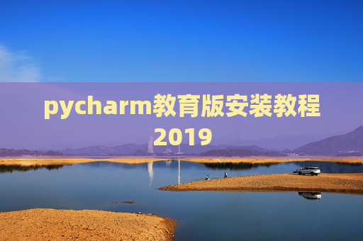 pycharm教育版安装教程2019