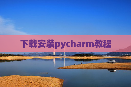 下载安装pycharm教程